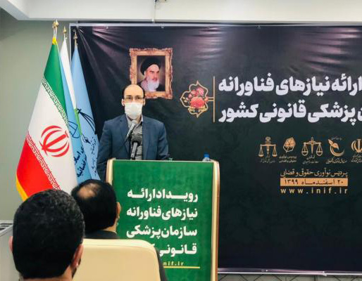 رویداد ارائه نیازهای فناورانه سازمان پزشکی قانونی کشور
